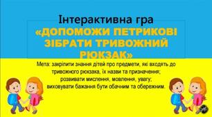 Інтерактивна гра "Допоможи Петрикові зібрати тривожний рюкзак " (ОБЖД. Цивільний захист. Воєнний стан. Довкілля. ))