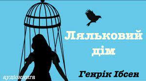 Генрік Ібсен "Ляльковий дім"