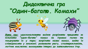 Дидактична гра "Один-багато. Комахи"