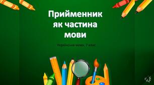Самостійна робота з теми "Прийменник"