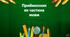 Самостійна робота з теми "Прийменник"
