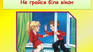 техніка безпеки біля вікон