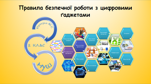 Правила безпечної роботи з цифровими ґаджетами