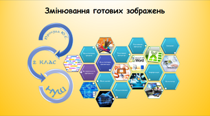 Урок "Змінювання готових зображень"