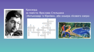 Кросворд за повістю  «Митькозавр із Юрківки, або химера лісового озера»