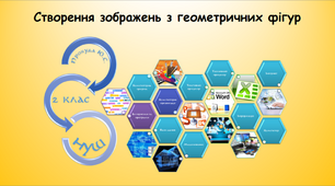 Створення зображень з геометричних фігур