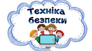 Техніка безпеки на канікулах для молодших школярів
