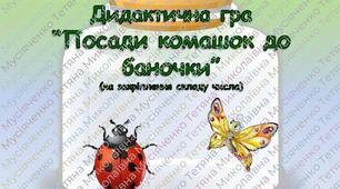 Дидактична гра "Посади комашок до баночки" (на закріплення складу числа)