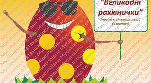 Логіко-математичний розвиток "Великодні рахівнички"