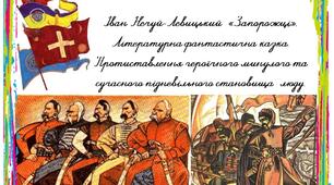 Презентація "Іван Нечуй-Левицький  «Запорожці». Літературна фантастична казка. Протиставлення героїчного минулого та сучасного підневільного становища  люду".