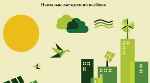 Реалізація освіти для сталого розвитку в роботі з дітьми 5 року життя