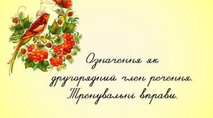 Презентація "Означення як другорядний член речення. Тренувальні вправи".