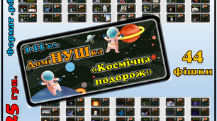 Дидактична гра-доміНУШка "Космічна подорож"