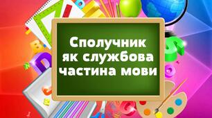 "Сполучник як службова частина мови"