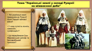 Українські землі у складі Румунії за міжвоєнної доби. 10 клас. Історія України. Презентація.