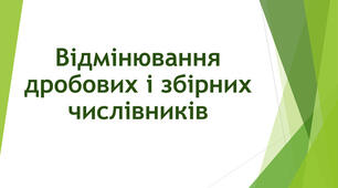 Відмінювання дробових і збірних числівників