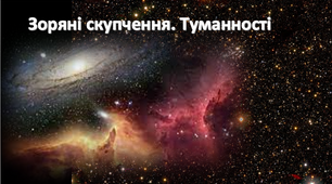 Зоряні скупчення та асоціації. Туманності
