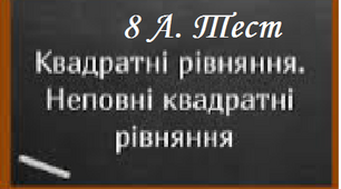 Завдання для самоперевірки: Квадратні рівняння