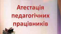 Атестація педагогічних працівників. Протокол засідання атестаційної комісії №4