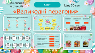 Презентація "Квест: Великодні перегони"