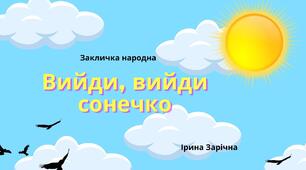 Закличка «Вийди, вийди сонечко»