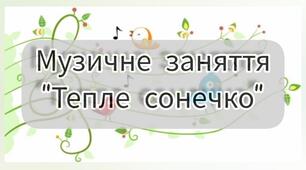 Тепле сонечко