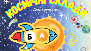 Дидактична гра "Космічні склади" Розвиток мовлення та навички читання + Відео приклад