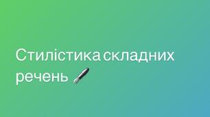 Стилістика складних  речень