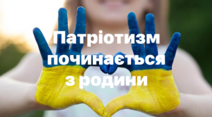 Консультація для батьків "Патріотизм починається з родини"