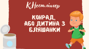 Крістіне Нестлінгер "Конрад, або Дитина з бляшанки" (робочі картки)