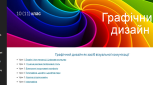 До практичного семінару "Гафічний дизайн. Методичні  прийоми викладання вибіркового курсу  у 10(11) класах"