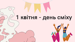 1 квітня - день сміху