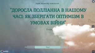 РМ Написання фанфіку  "Доросла Полліанна в нашому часі: як зберігати оптимізм в умовах війни"