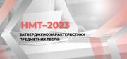 НМТ: затверджено характеристики предметних тестів