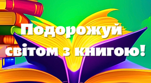 Великі постери до Міжнародного дня дитячої книги-2 квітня