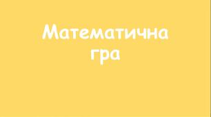 Презентація "Математична гра", позаурочний час 7 клас