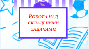 Робота над складеними задачами