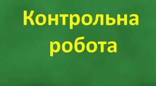 Контрольна робота. "З української прози:  Олександр Довженко, Ніна Бічуя». 