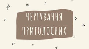 Чергування приголосних. Авторська сучасна зрозуміла презентація