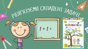 Презентація "Робота над складеними задачами"