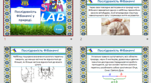 Розробка уроку на тему " Послідовність Фібоначчі у природі.   ". «STEM» 6 клас