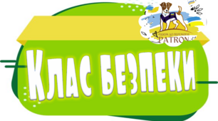 Таблички для "Класу безпеки" з песиком Патроном