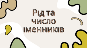 Рід та число іменників