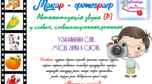 Дидактична гра "Макар-фотограф". Автоматизація звука (р). Узагальнення слів. Місце звука в слові.