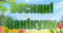 Наказ про організацію та проведення весняних канікул в умовах воєнного стану. Пам`ятка для учнів та батьків. План роботи під час весняних канікул
