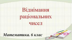 Віднімання раціональних чисел