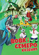 Мультфільм "Вовк і семеро козенят" ("The Wolf and the Seven Little Goats") - дивитися онлайн безкоштовно і легально на MEGOGO.NET