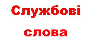 Щоденні 5. Мовні ігри "Службові слова"