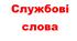 Щоденні 5. Мовні ігри "Службові слова"