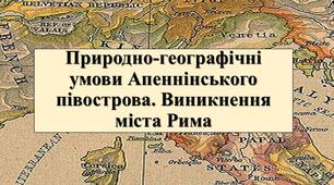 Презентація з теми: "Природно-географічні умови Апеннінського півострова. Виникнення міста Рима"